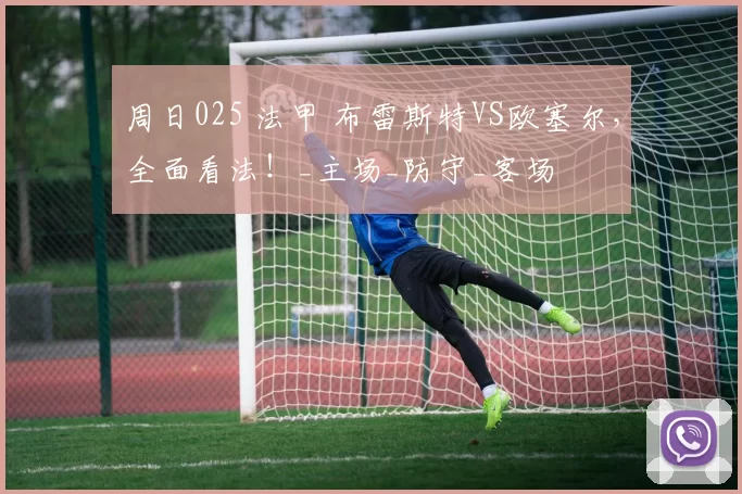 周日025 法甲 布雷斯特VS欧塞尔，全面看法！_主场_防守_客场