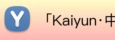 「Kaiyun·中国大陆」 - 官方网站 logo